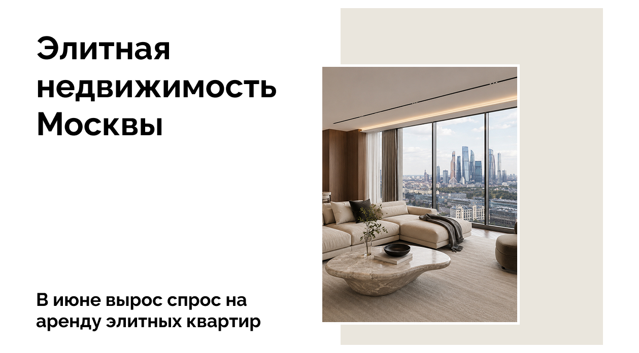 Аренда элитных квартир в Москве