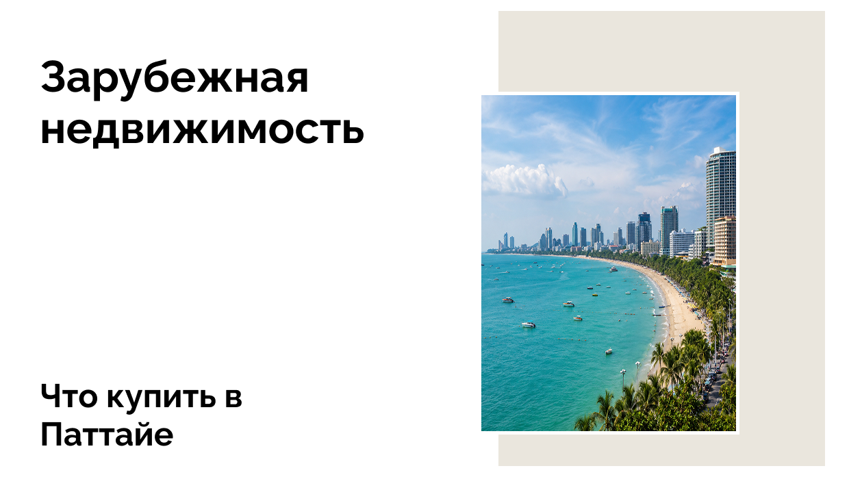 Что купить в Паттайе