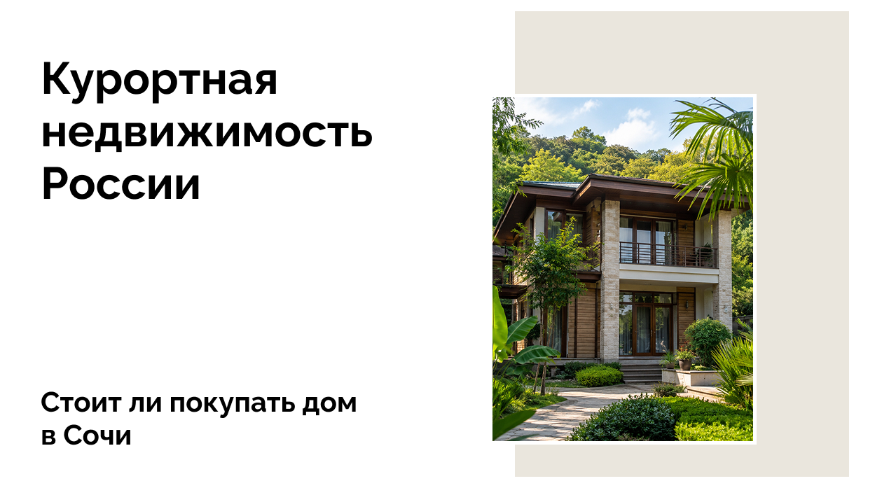 Дом в Сочи