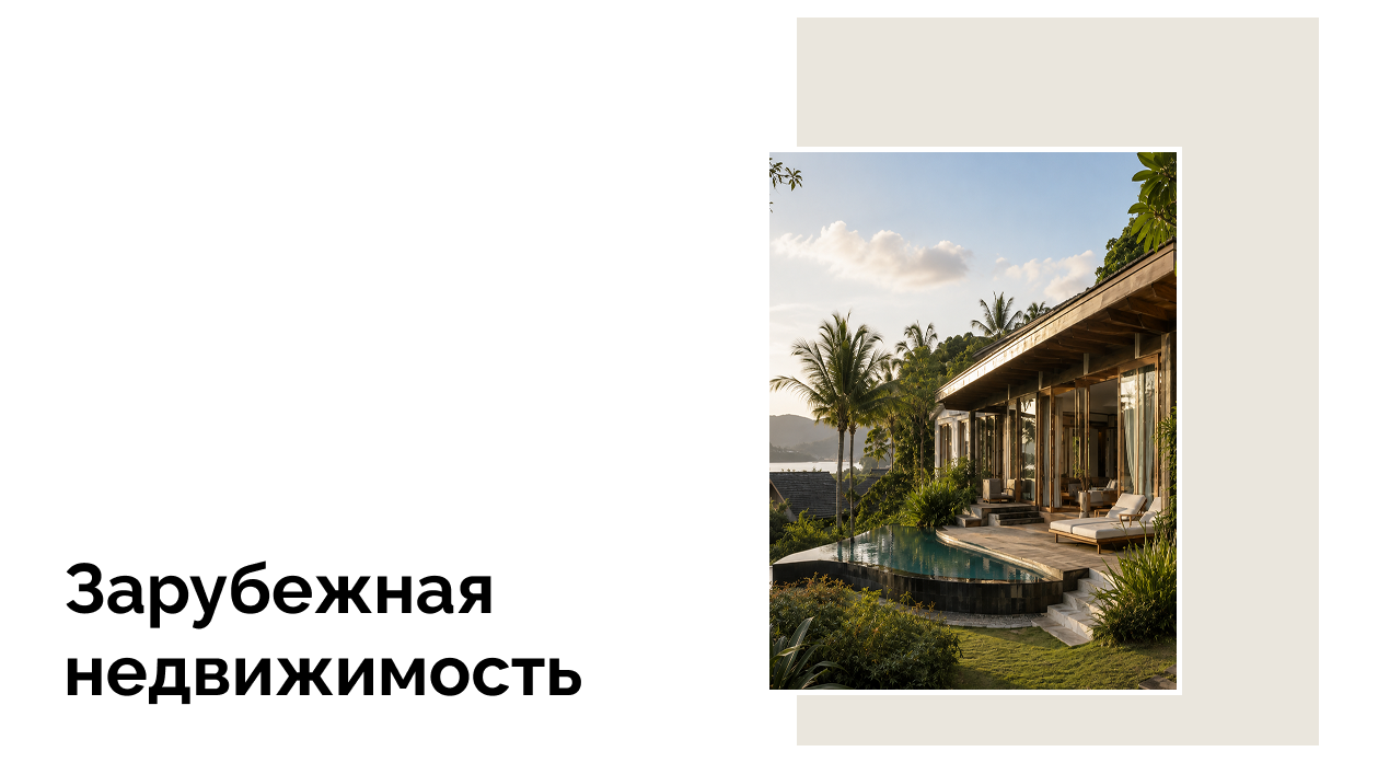 Дом в Таиланде для россиян