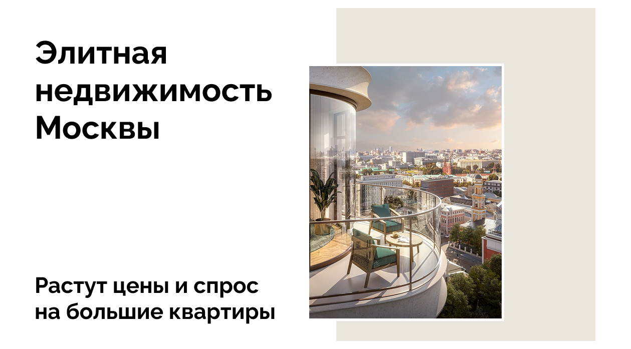 Элитная недвижимость Москвы растет в цене