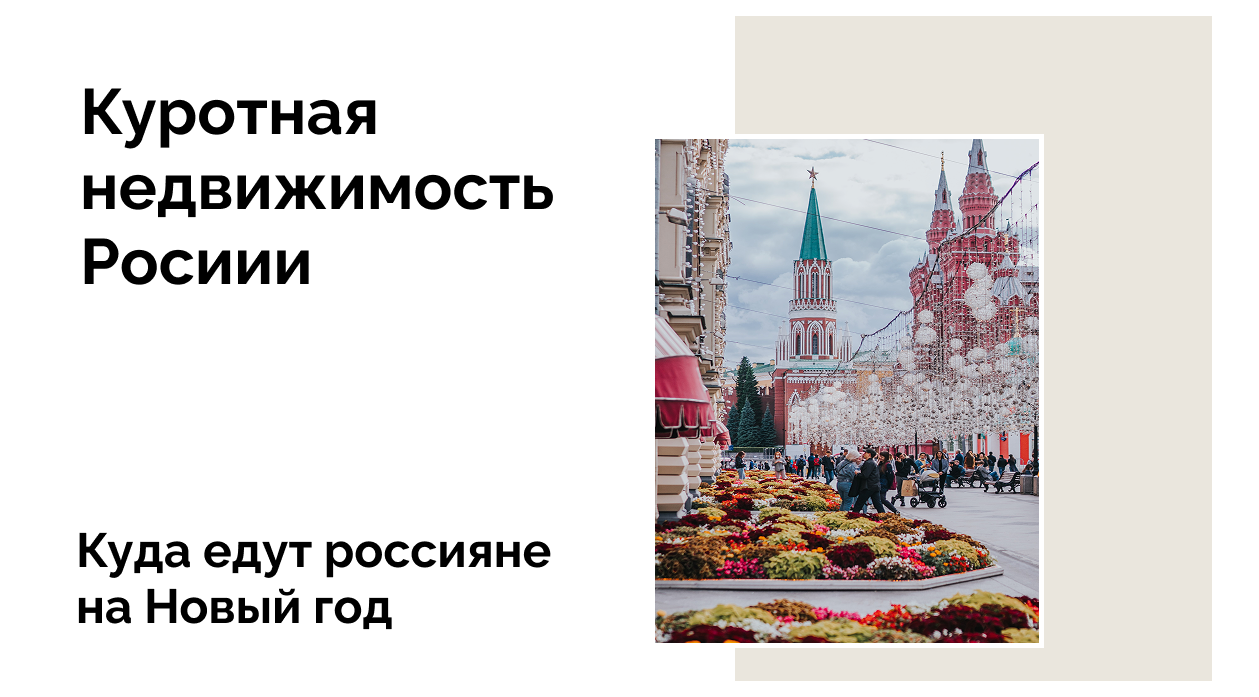 Куда едут россияне на новогодние каникулы