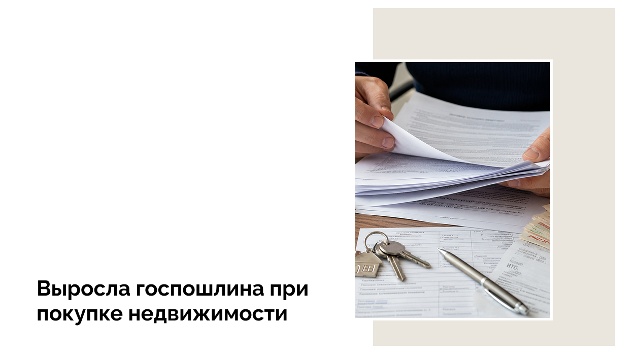 Госпошлина при покупке недвижимости в России