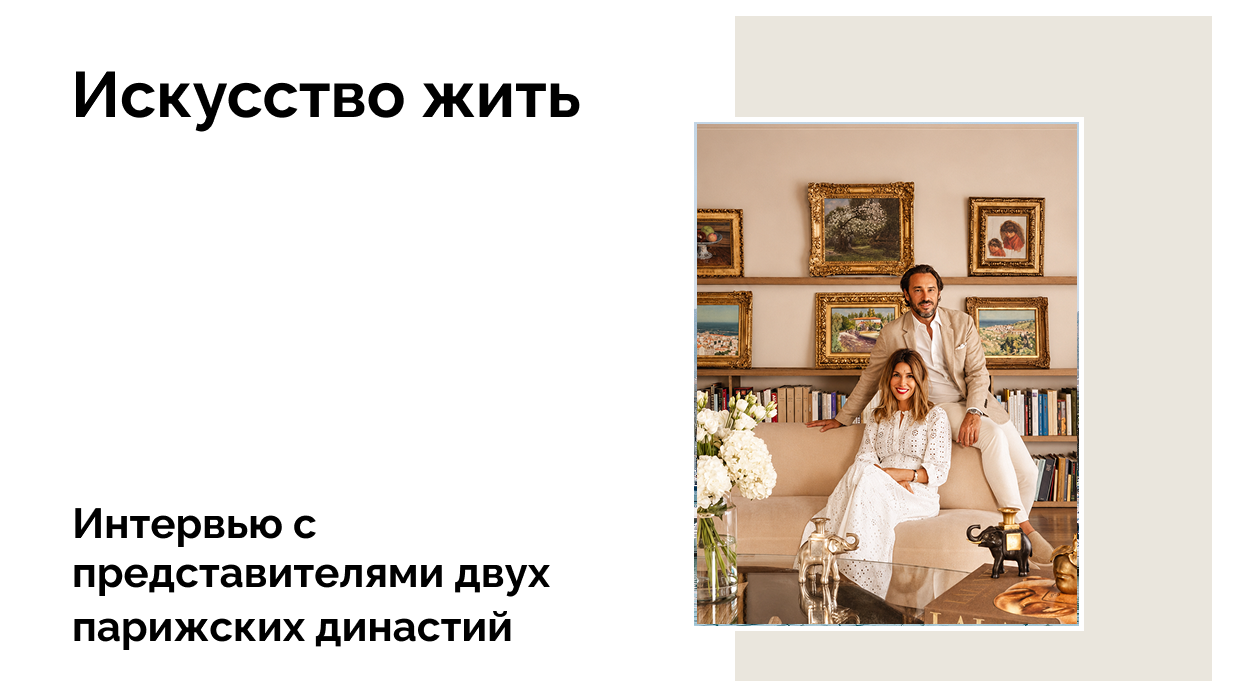 Интервью: Элен Байи и Феликс Марсильяк о парижском Art de Vivre