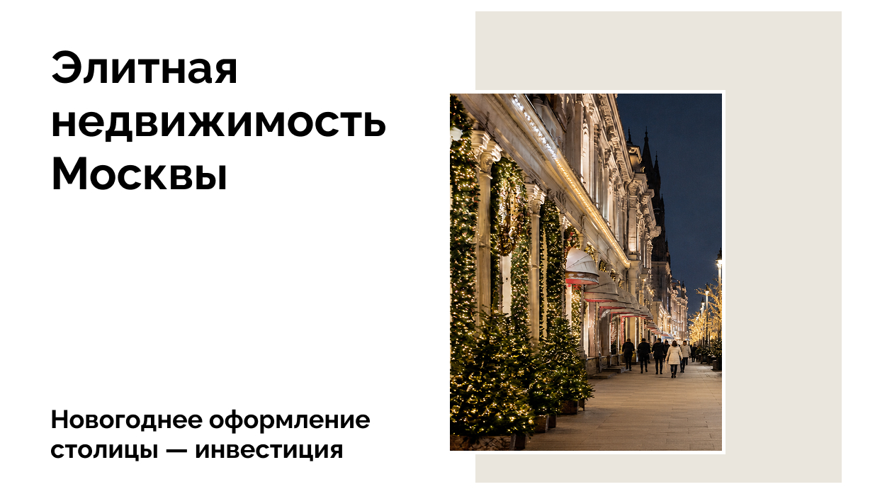 Как окупается новогодний декор Москвы