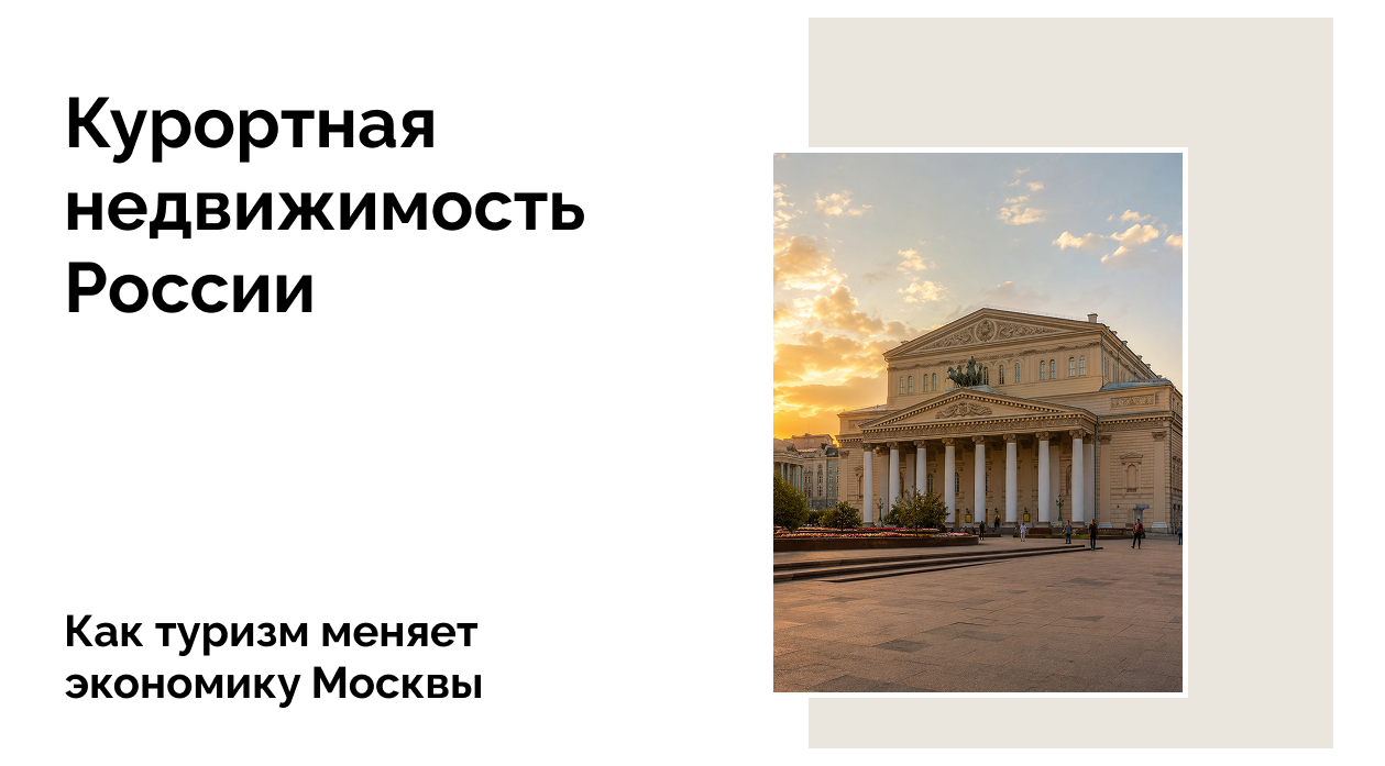 Туризм меняет экономику Москвы