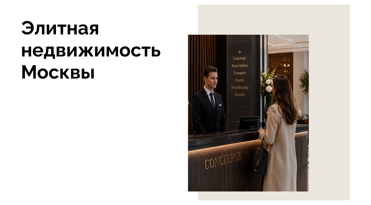 Консьерж-сервис в элитных ЖК Москвы