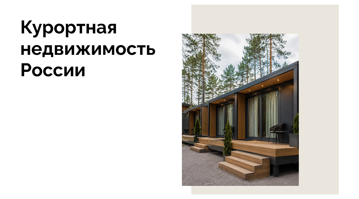 Государство инвестирует в модульные отели