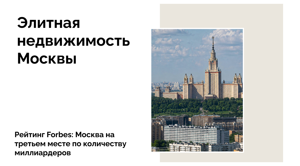 Москва в топе по числу миллиардеров в мире