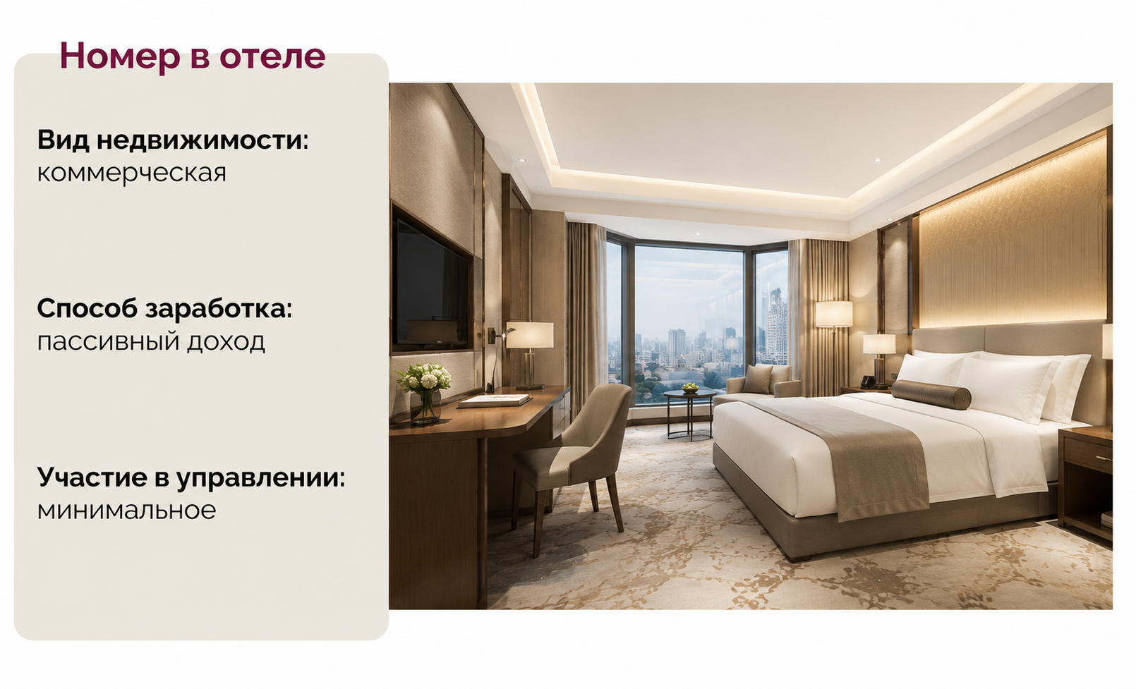 Номер в отеле на курорте для пассивного дохода