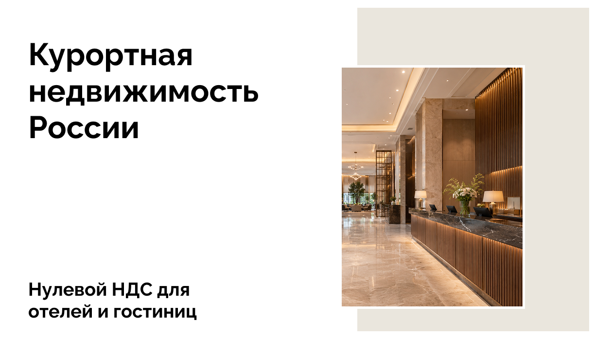 Нулевой НДС продлен для гостиниц