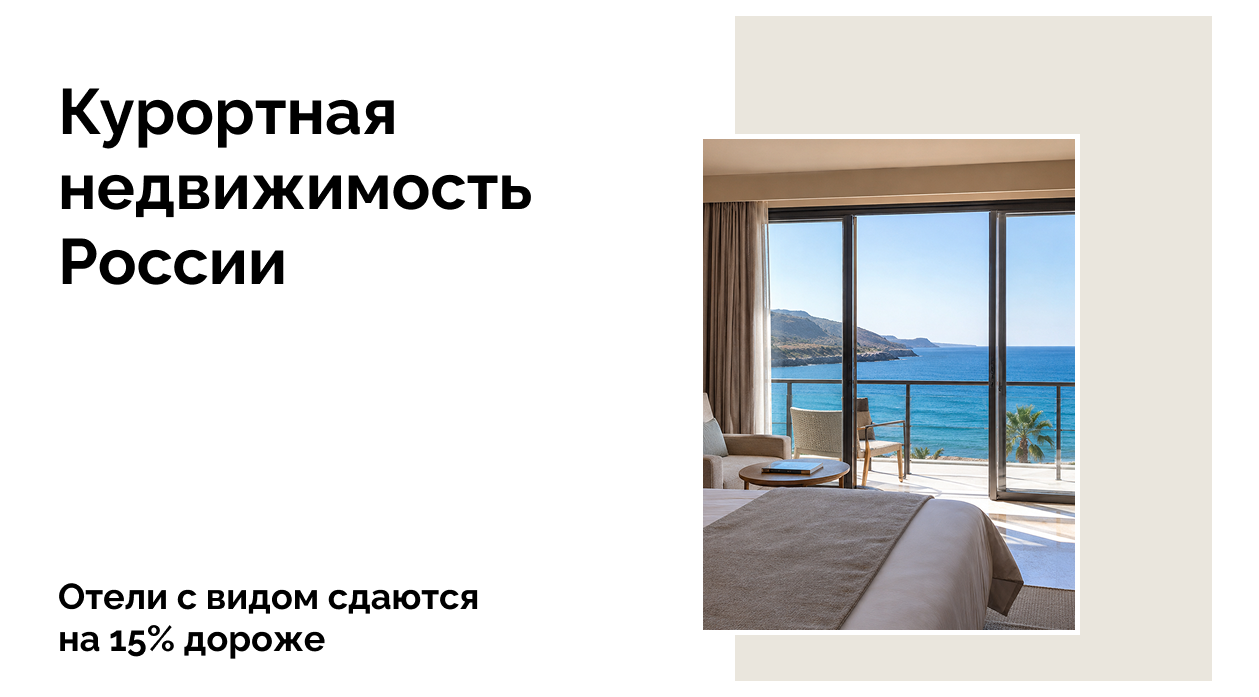 Отели с видом сдаются на 15% дороже