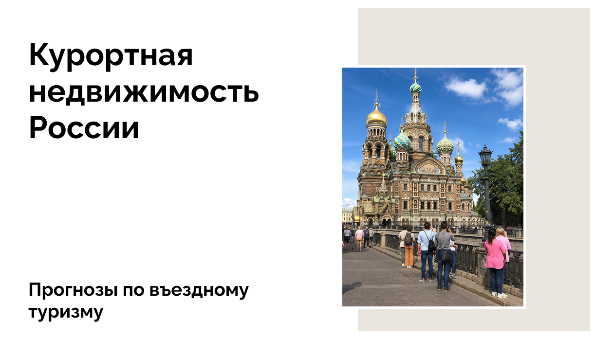 Въездной туризм в России