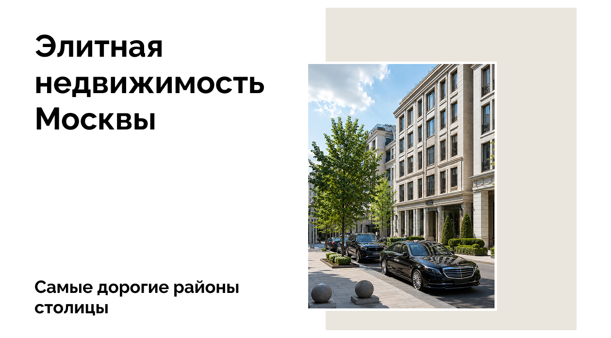 Самая дорогая недвижимость в Москве