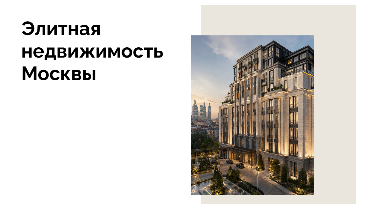 самый дорогой жк Москвы