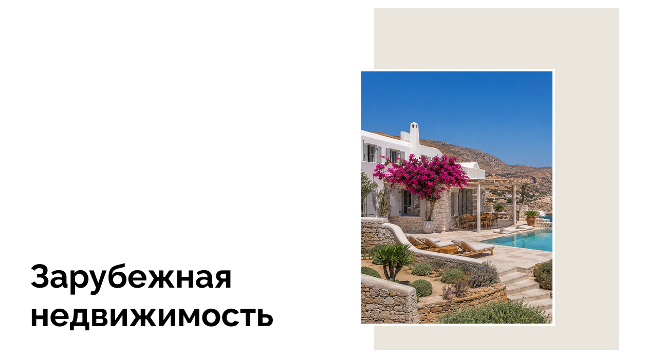 Падает спрос на зарубежную недвижимость