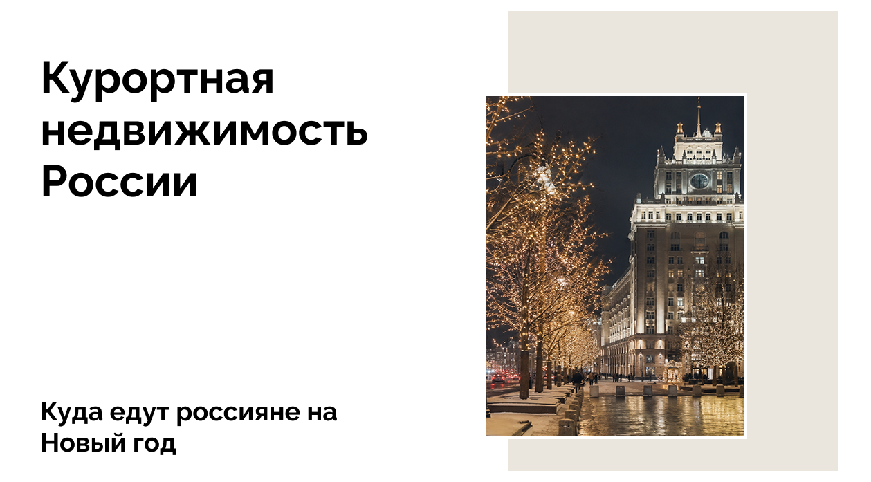 куда едут россияне на новый год