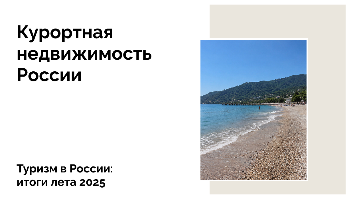 Итоги туризма за лето 2025 в России