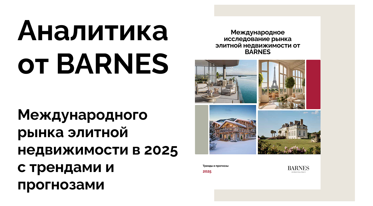 Международное исследование элитной недвижимости от BARNES 2025