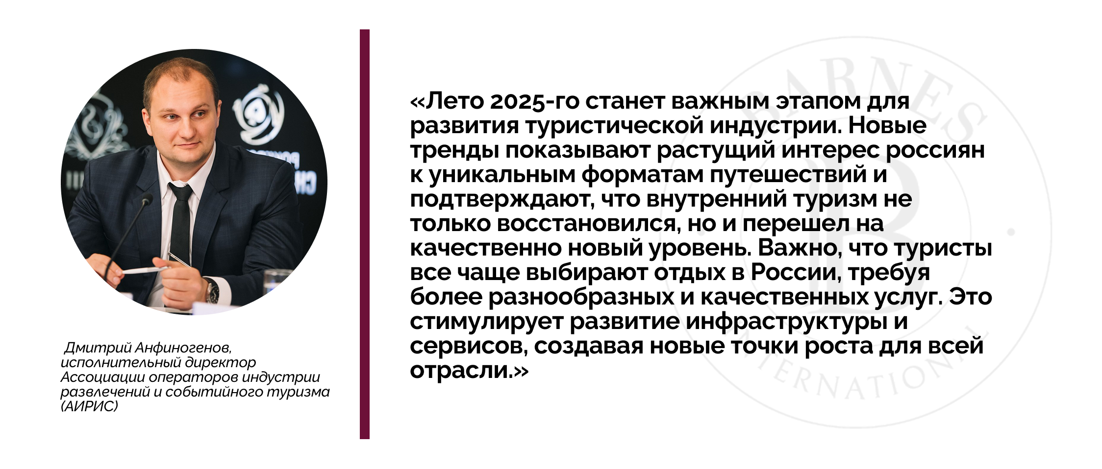 Мнение Дмитрия Анфиногенова, исполнительного директора Ассоциации операторов индустрии и развлечений и событийного туризма в России (АИРИС)