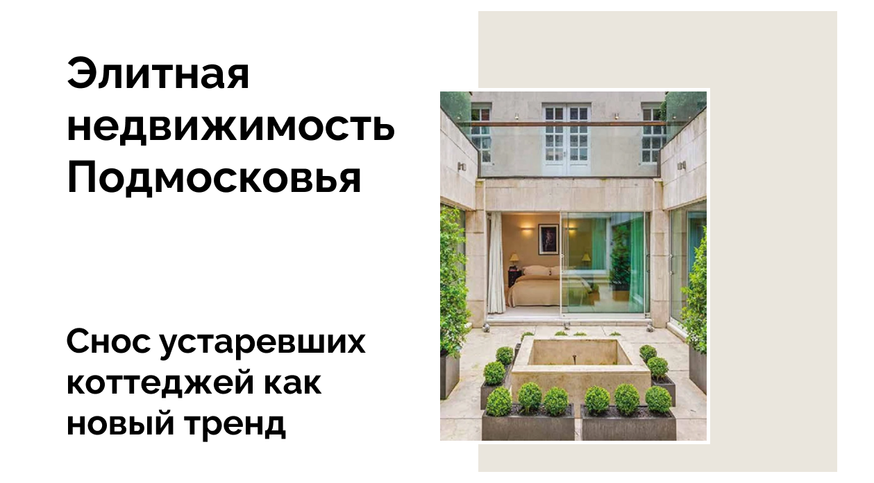 Снос устаревших коттеджей в Подмосковье как новый тренд